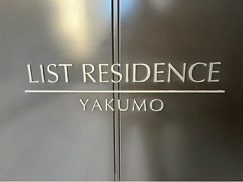 エントランス　館銘板