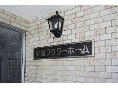 その他共用部　館銘板