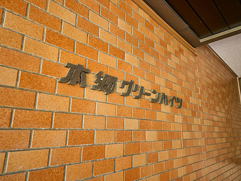 その他共用部　
