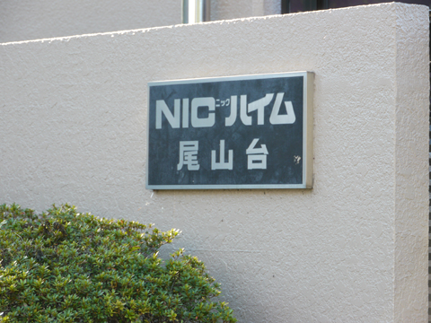 その他共用部　写真1