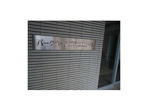 その他共用部　