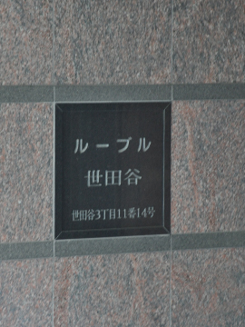 その他共用部　写真1