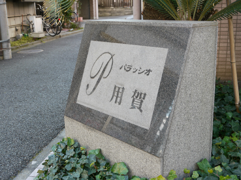 その他共用部　写真1
