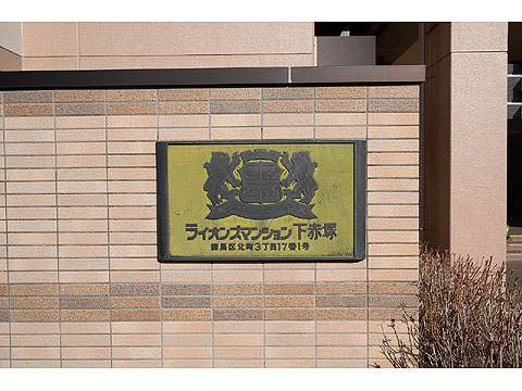 その他共用部　館銘板