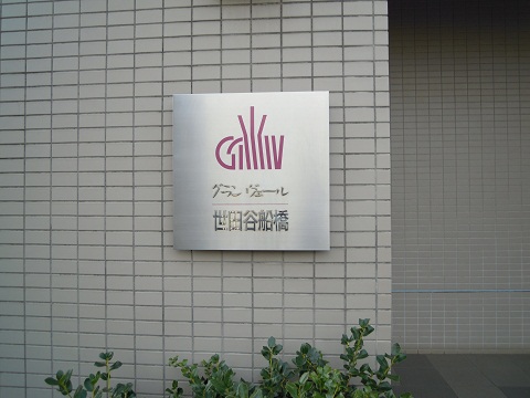 その他共用部　写真1