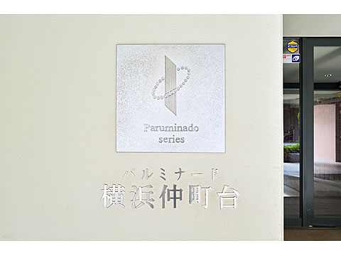その他共用部　館銘板