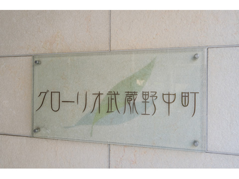 その他共用部　