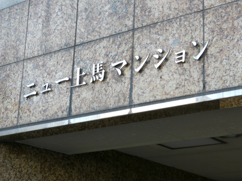 その他共用部　写真1