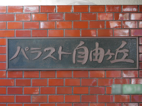 その他共用部　写真1