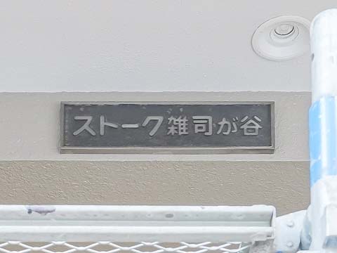 その他共用部　