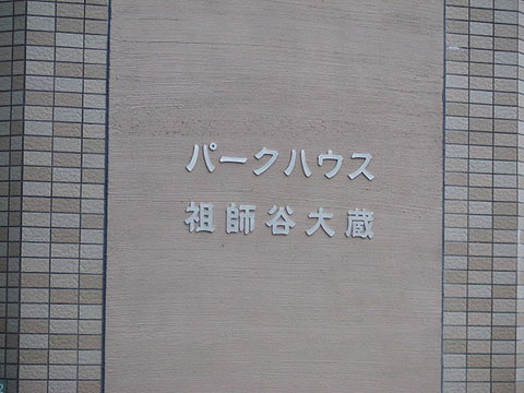 その他共用部　写真1