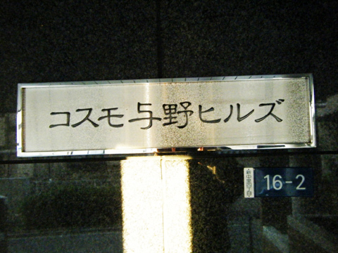 その他共用部　写真1