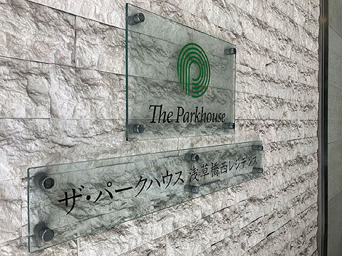 現地外観写真　館銘板