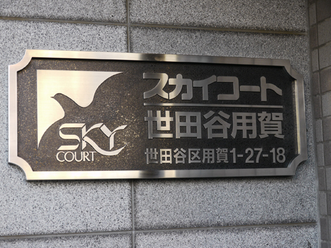 その他共用部　写真1
