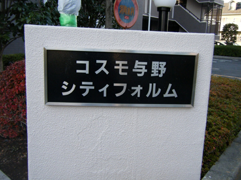 その他共用部　写真1
