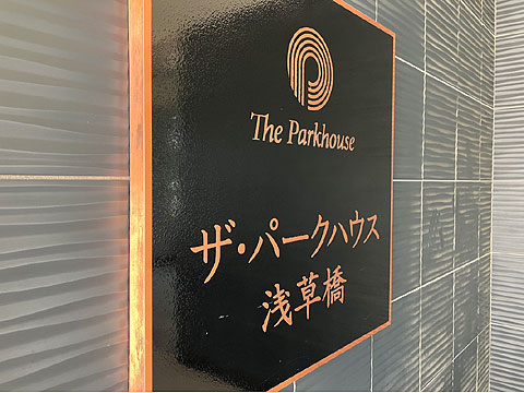 現地外観写真　館銘板