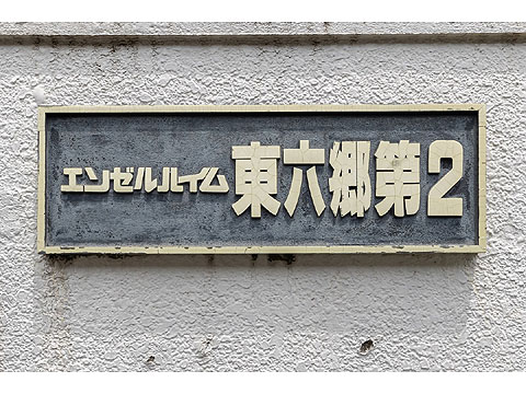 その他共用部　5B7A4570
