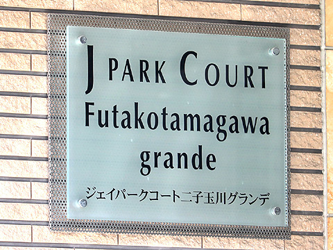 その他共用部　