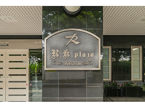 その他共用部　館銘板