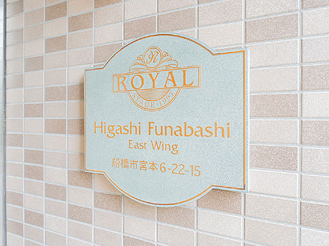 その他共用部　館銘板