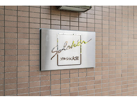 その他共用部　館銘板