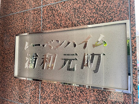 現地外観写真　館銘板