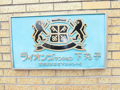 その他共用部　マンションエンブレム