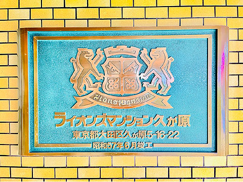 その他共用部　館銘板