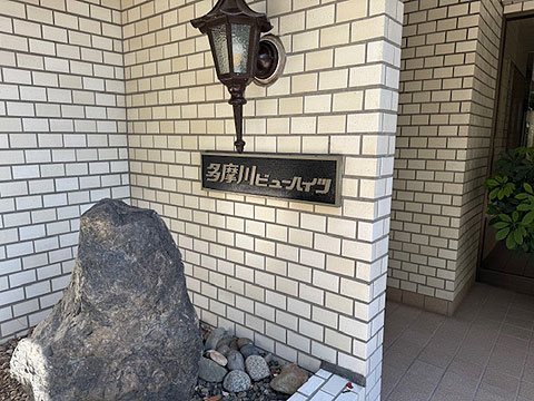 その他共用部 館銘板