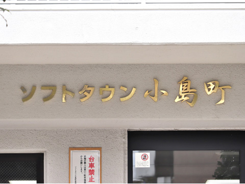 その他共用部　
