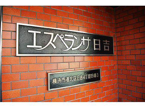 その他共用部　マンションレリーフ
