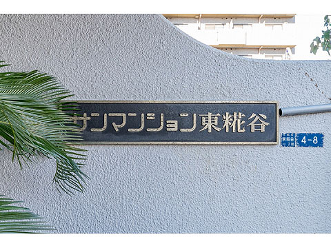 その他共用部　館銘板