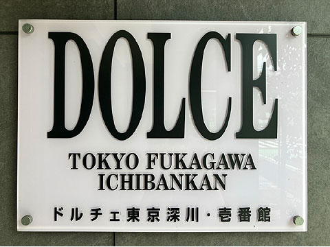 現地外観写真 ドルチェ東京深川・壱番館銘板