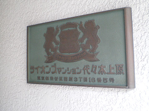 その他共用部　