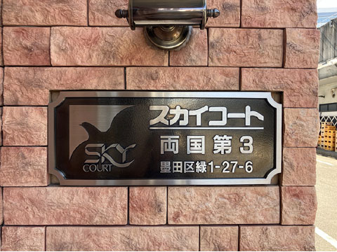 現地外観写真 スカイコート両国第2銘板