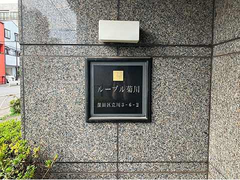 現地外観写真　ルーブル菊川銘板