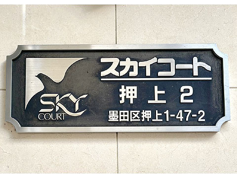 現地外観写真 銘板