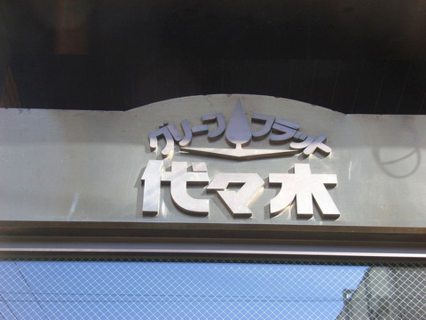その他共用部　写真1