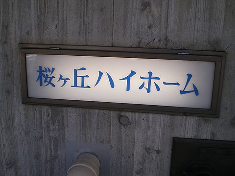 その他共用部　