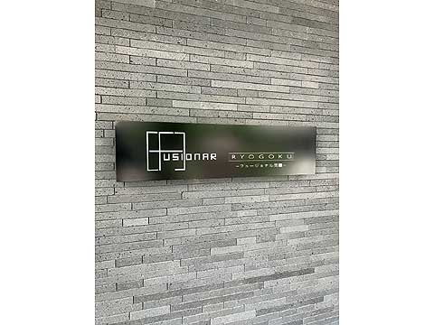 その他共用部　銘板