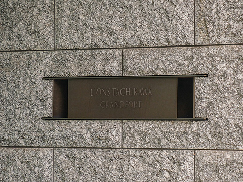 その他共用部　マンション名プレート
