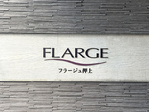 現地外観写真　銘板