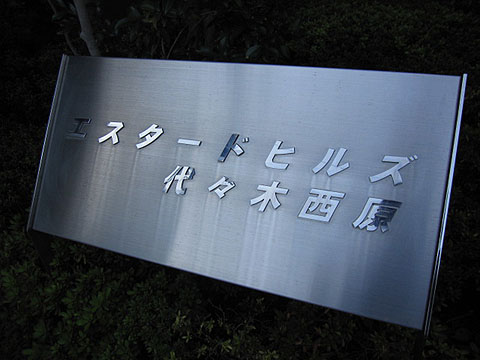 その他共用部　写真１