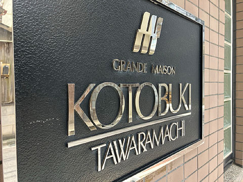 現地外観写真　館銘板