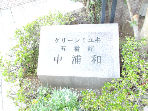 その他共用部　IMG_1650