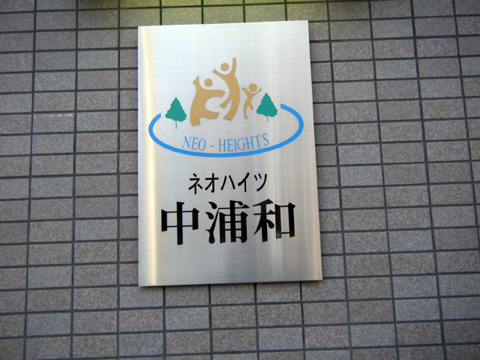 その他共用部　写真1