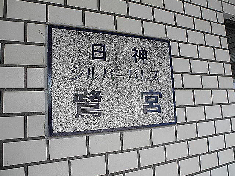 その他共用部　写真1
