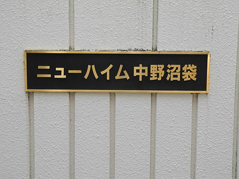 その他共用部　写真1