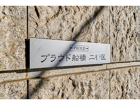 その他共用部　館銘板