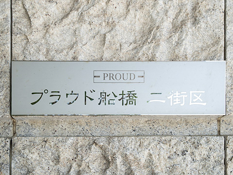 その他共用部　